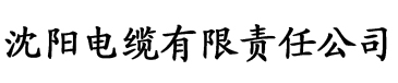 爱香蕉大天堂网站电缆厂logo